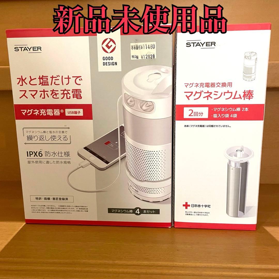 新品未使用品　STAYER マグネシウム充電器 交換用マグネシウム棒1箱セット