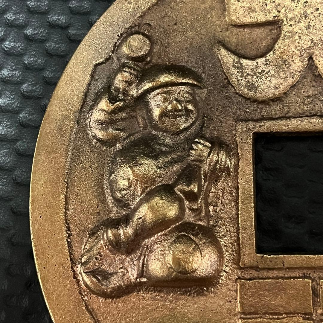 大型絵銭　直径14.1cm 重さ約695g