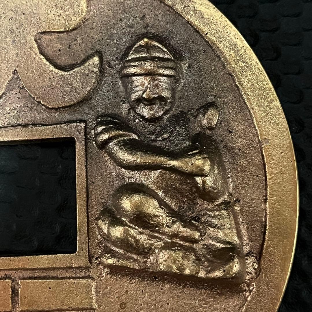 大型絵銭　直径14.1cm 重さ約695g