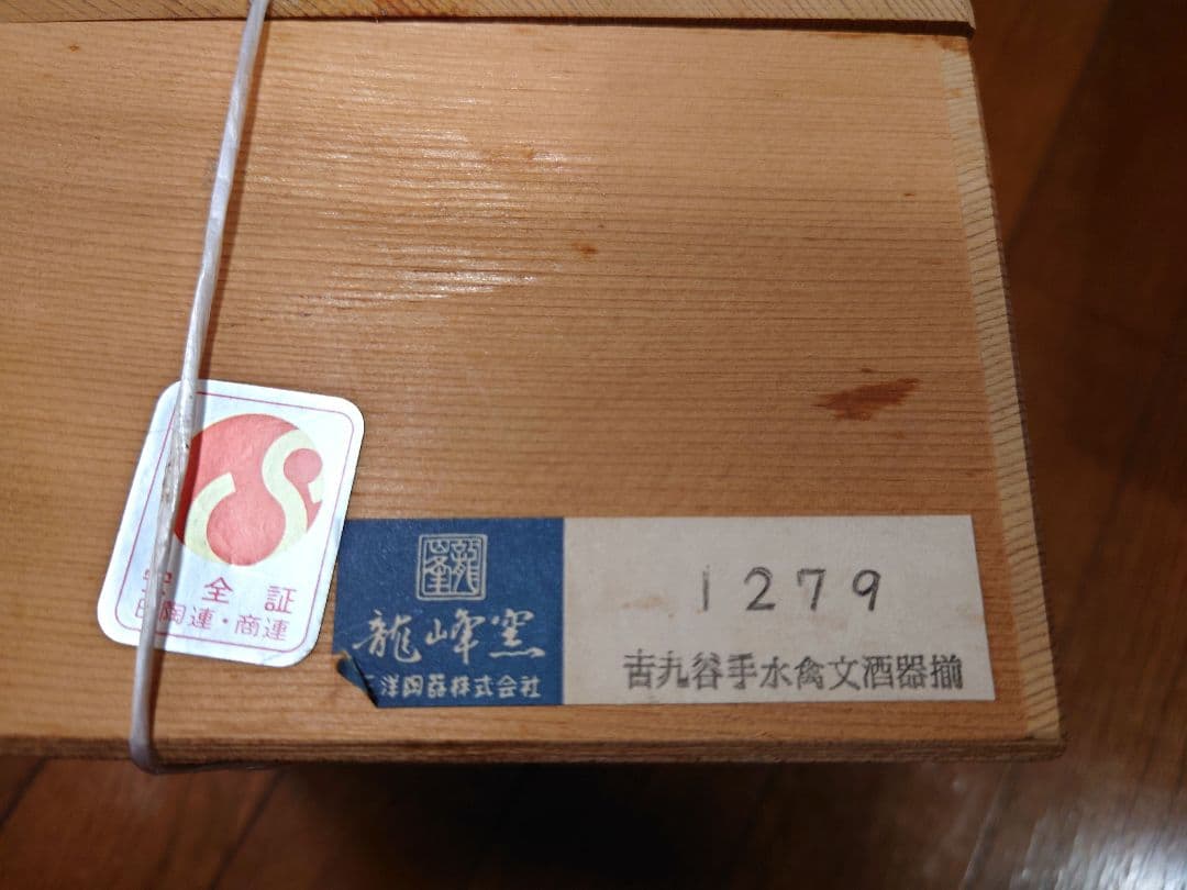 九谷焼　龍峰窯　古九谷手水会文酒器揃
