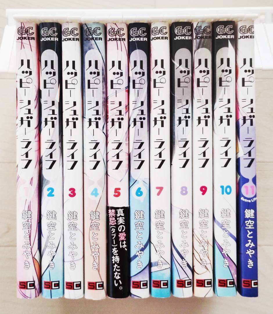 ハッピーシュガーライフ 全11巻 セット 漫画 コミック 鍵空とみやき