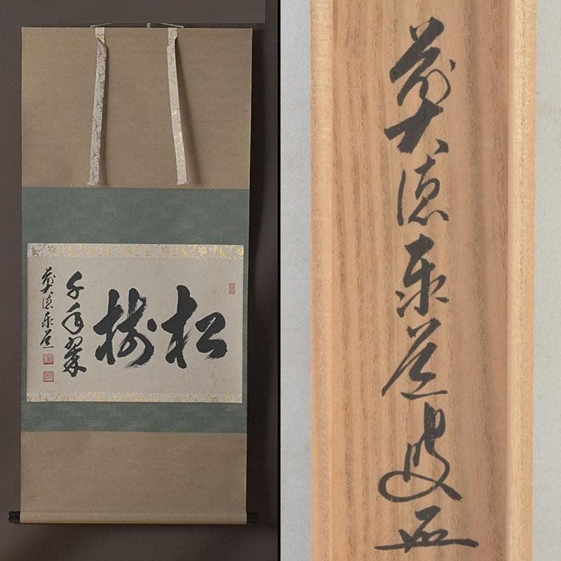 掛軸　前大徳　足立泰道筆　一行書　「松樹千年翠」　共箱　C　9756A