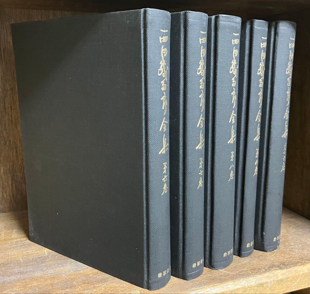 西田幾多郎全集　旧版1〜18巻