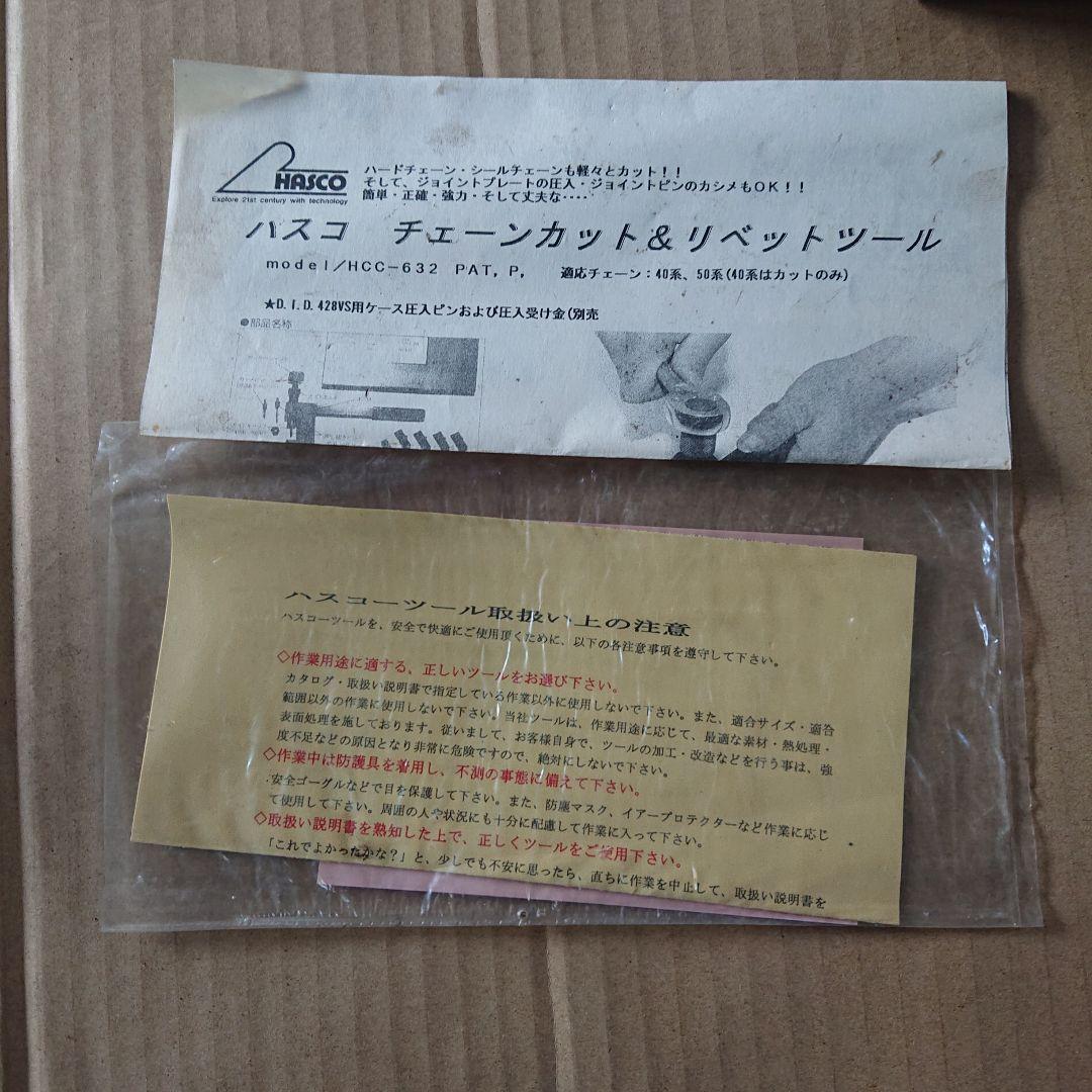 ハスコ チェーンカット&リベットツール