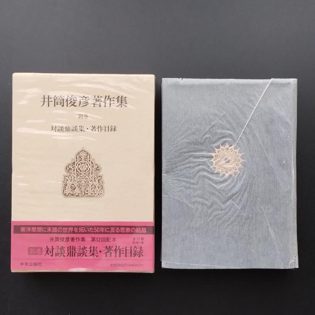 井筒俊彦著作集 全12冊セット　☆