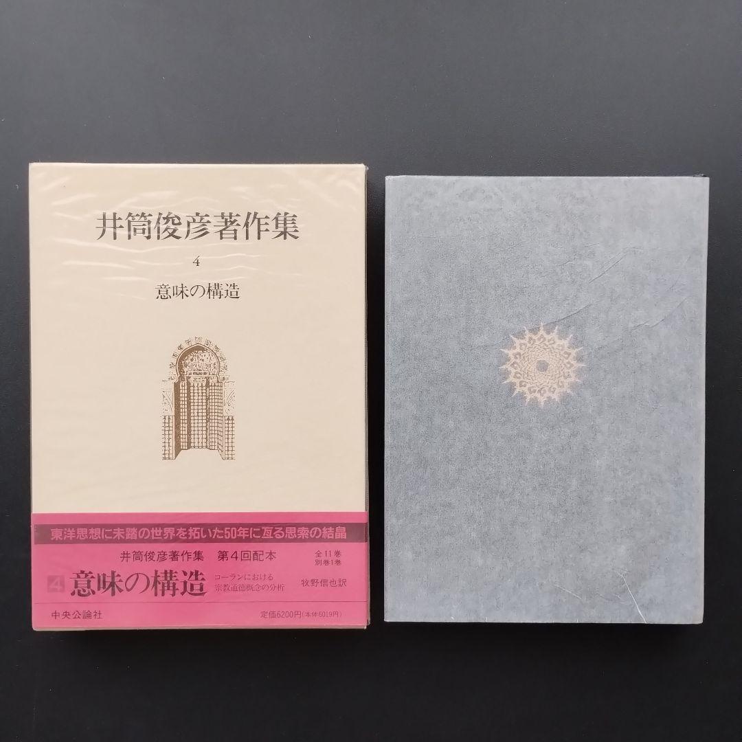 井筒俊彦著作集 全12冊セット　☆