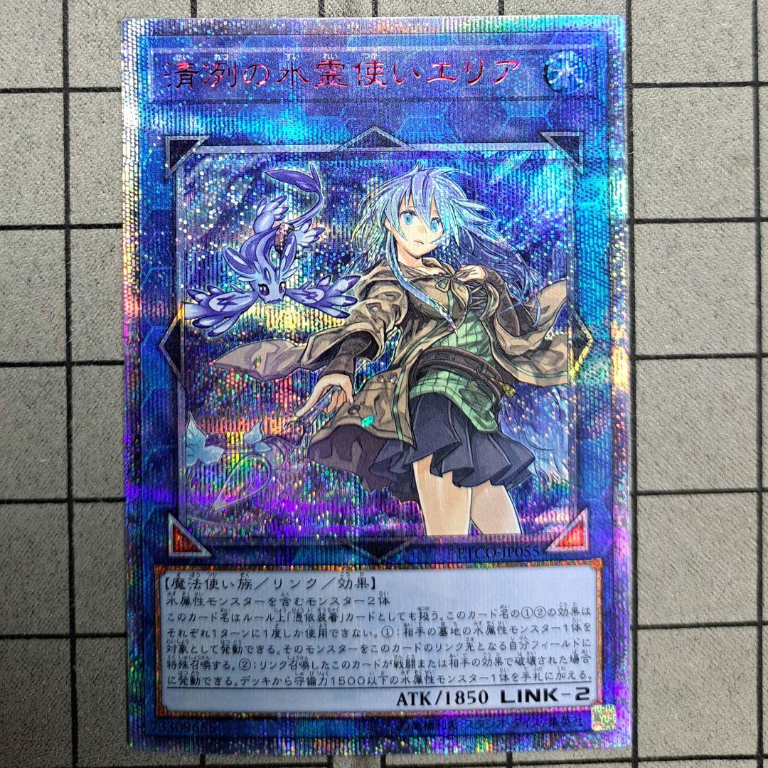 遊戯王　清冽の水霊使いエリア　20thシク　20thシークレットレア