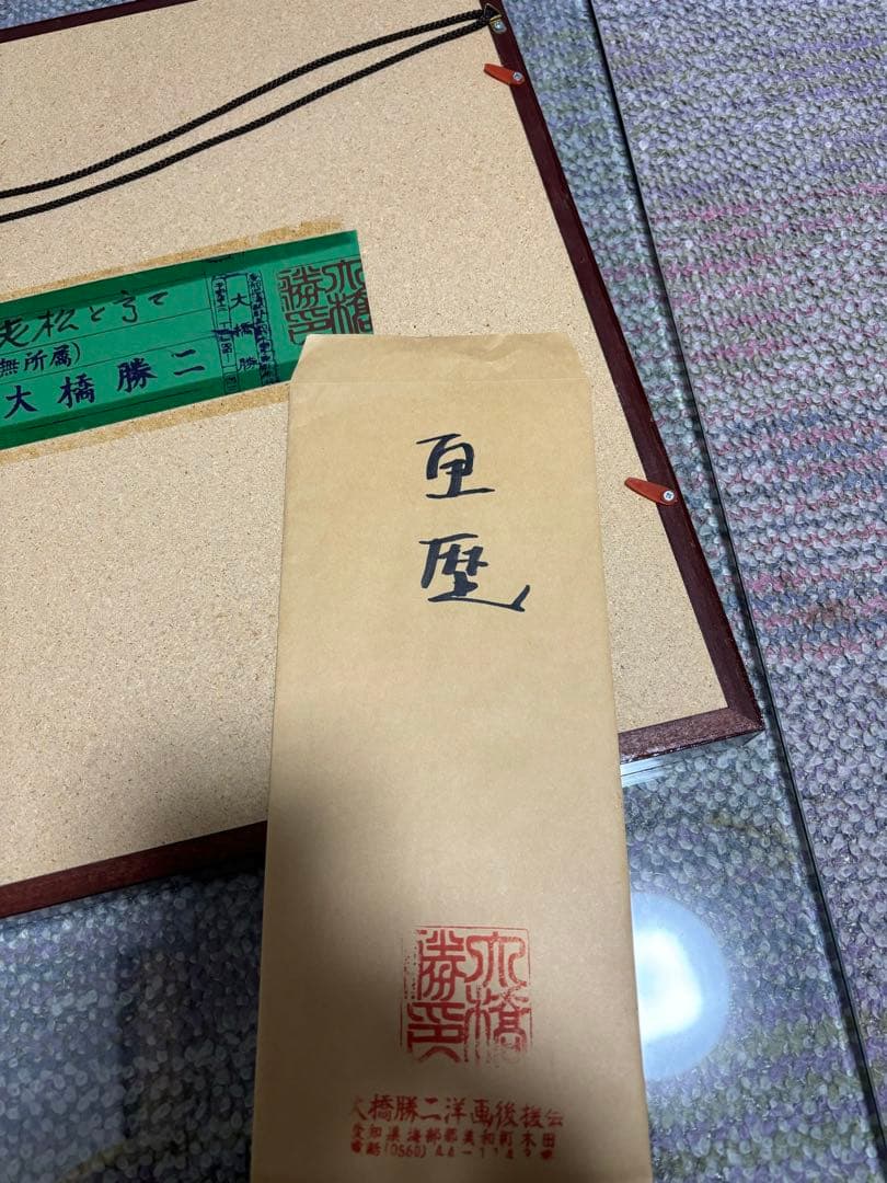 老松と富士　大橋勝二　絵画　画歴　証明書　限定品　富士山　アート　芸術品　希少