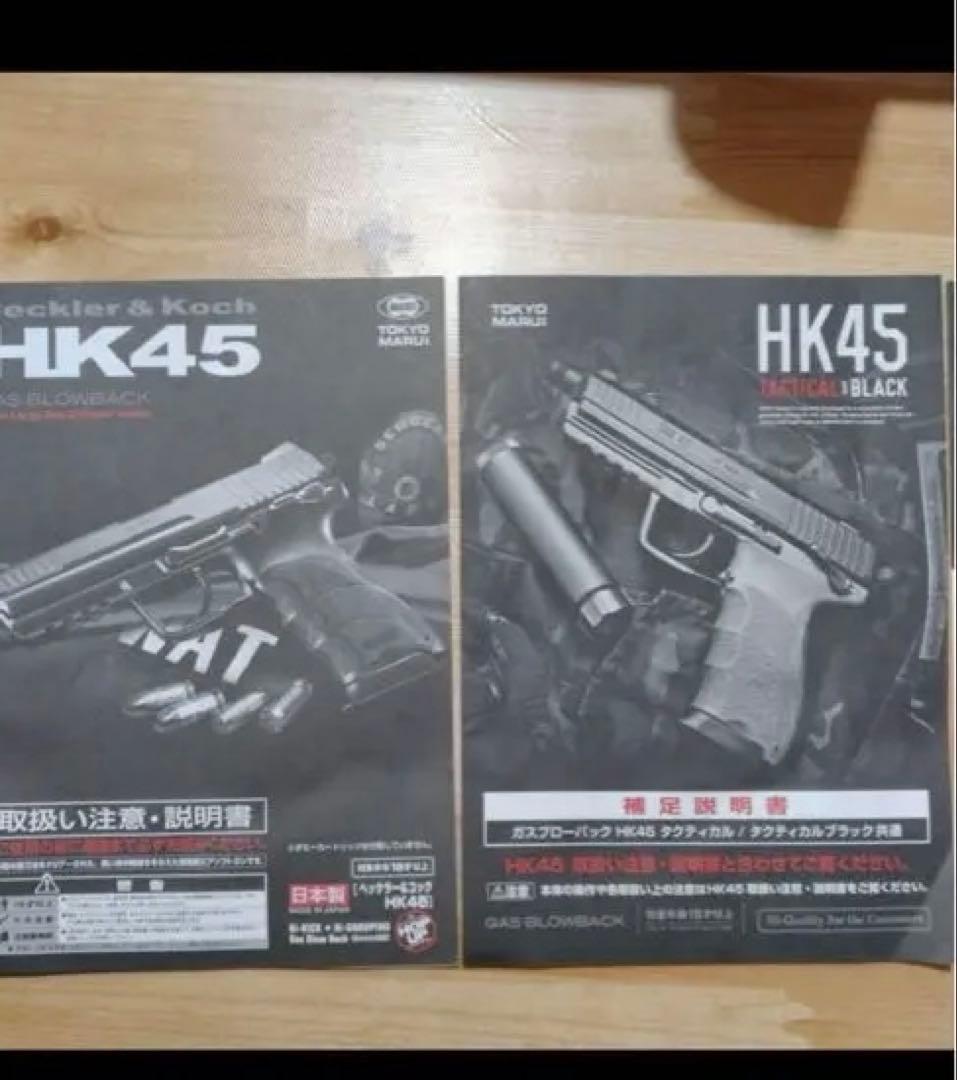 東京マルイ HK45 ガスブローバック　箱無し