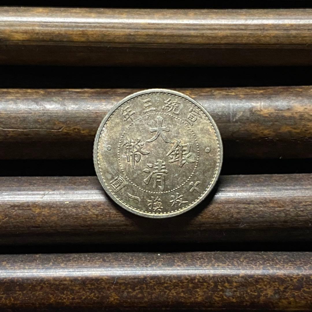 【極美品】大清銀幣 ニ角銀貨 龍 宣統三年 中国古銭 硬貨 