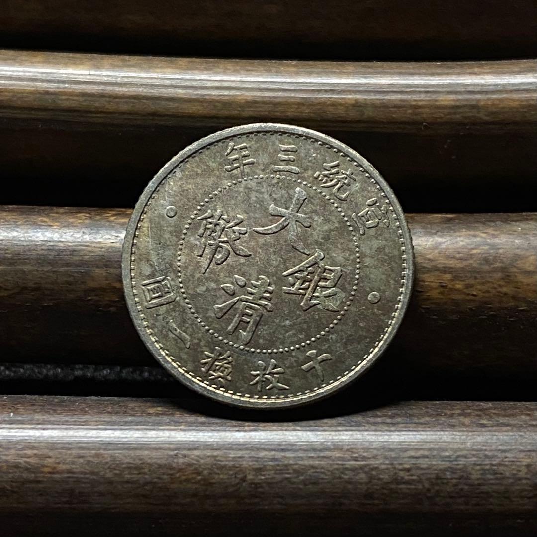 【極美品】大清銀幣 ニ角銀貨 龍 宣統三年 中国古銭 硬貨 