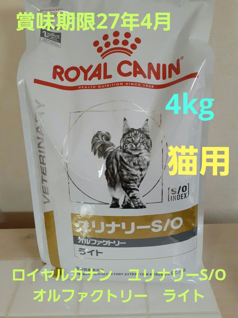ロイヤルカナン　猫用4kg　ユリナリーS/O 　オルファクトリー　ライト