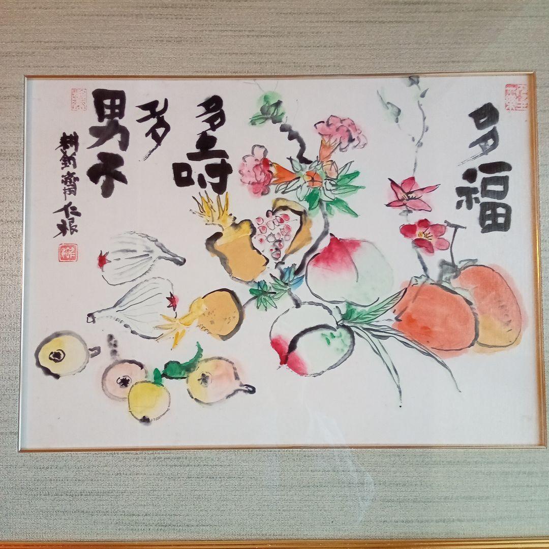 【真作】 超珍品 三多図「 多福 多寿 多男子 」 野間仁根