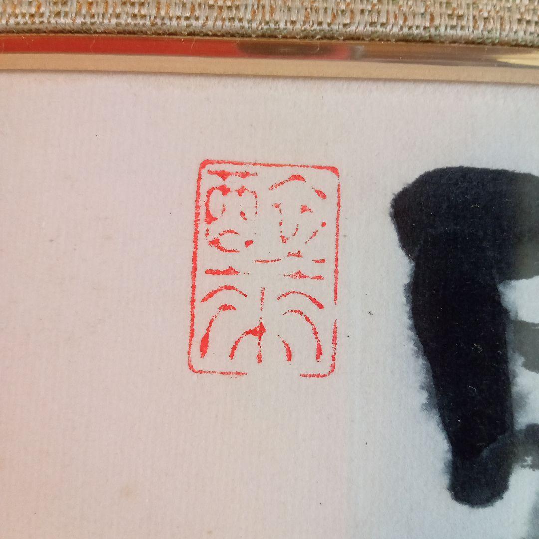 【真作】 超珍品 三多図「 多福 多寿 多男子 」 野間仁根