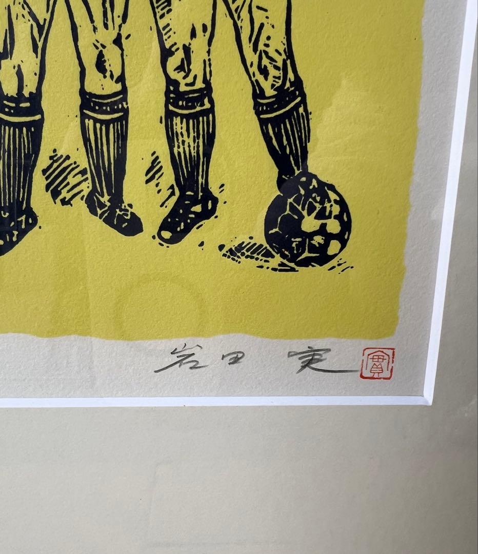 岩田実作ともだちリトグラフ