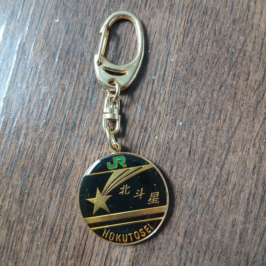 寝台特急北斗星号乗車記念キーホルダー