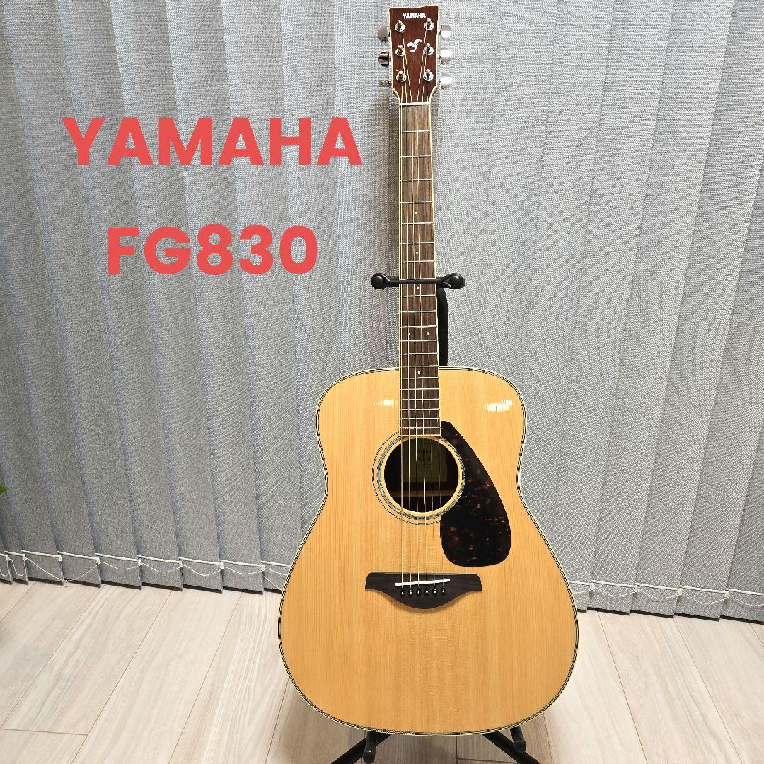 【美品】YAMAHA アコースティックギター FG830 ナチュラル