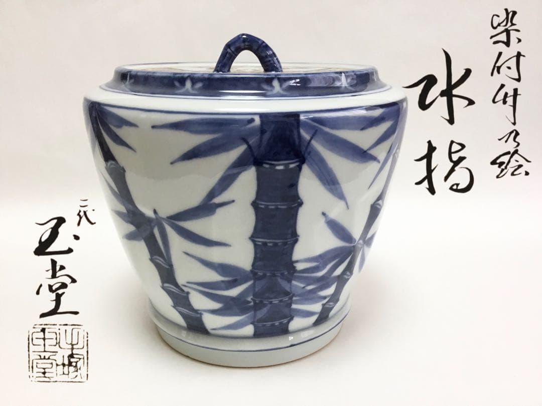 茶道具 古物品 水指 染付 竹の絵 玉堂 木箱入