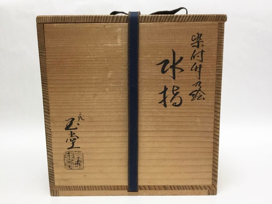 茶道具 古物品 水指 染付 竹の絵 玉堂 木箱入