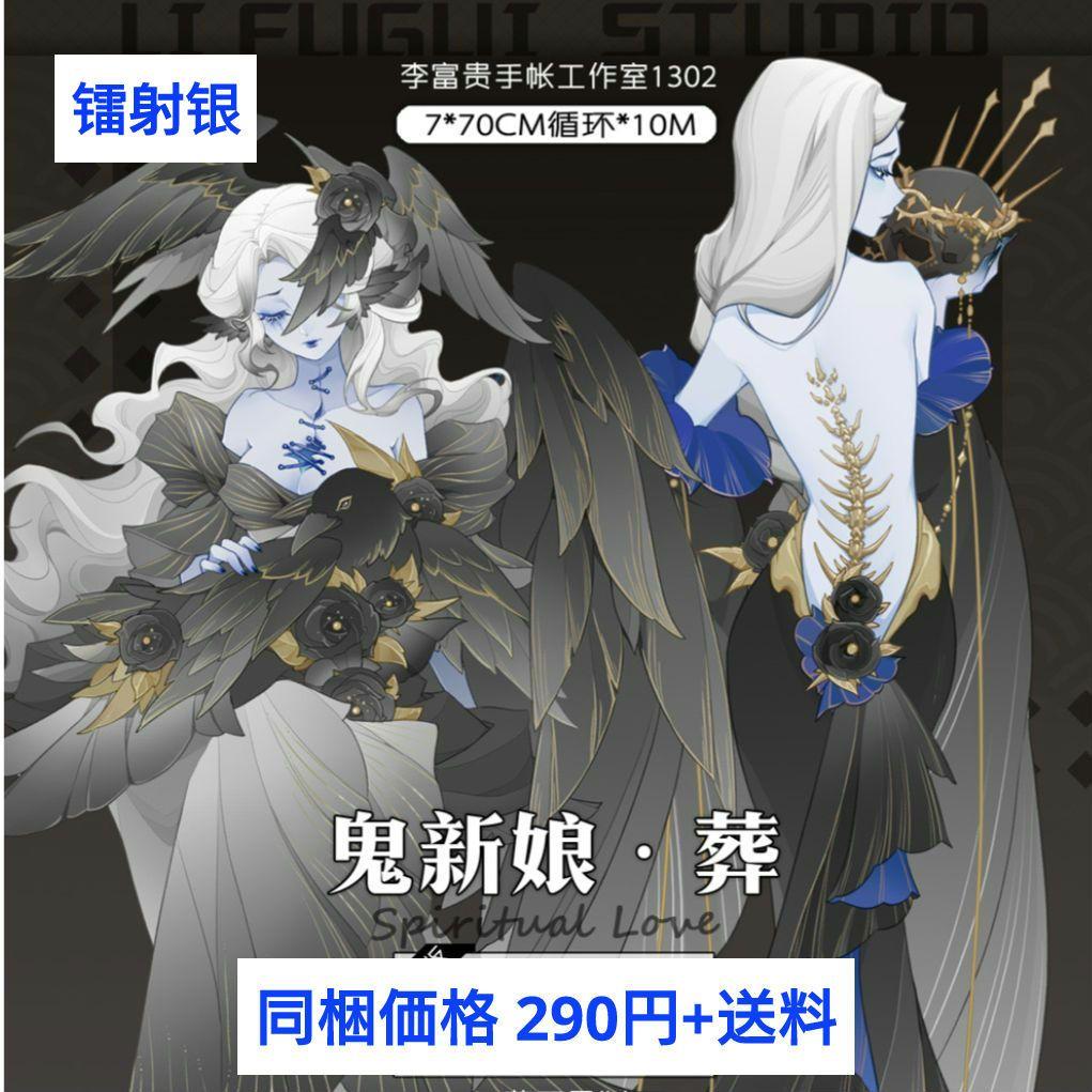 J428＃鬼新娘·葬(镭射银)李富贵切り売り海外人物マステ