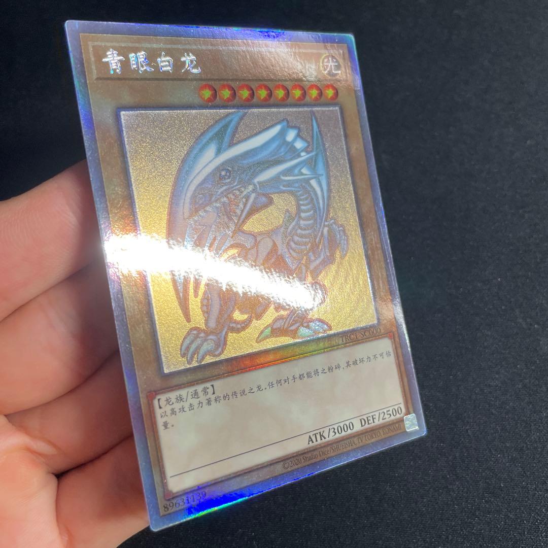 遊戯王　青眼の白龍　中国語簡体字　ホロ　2#