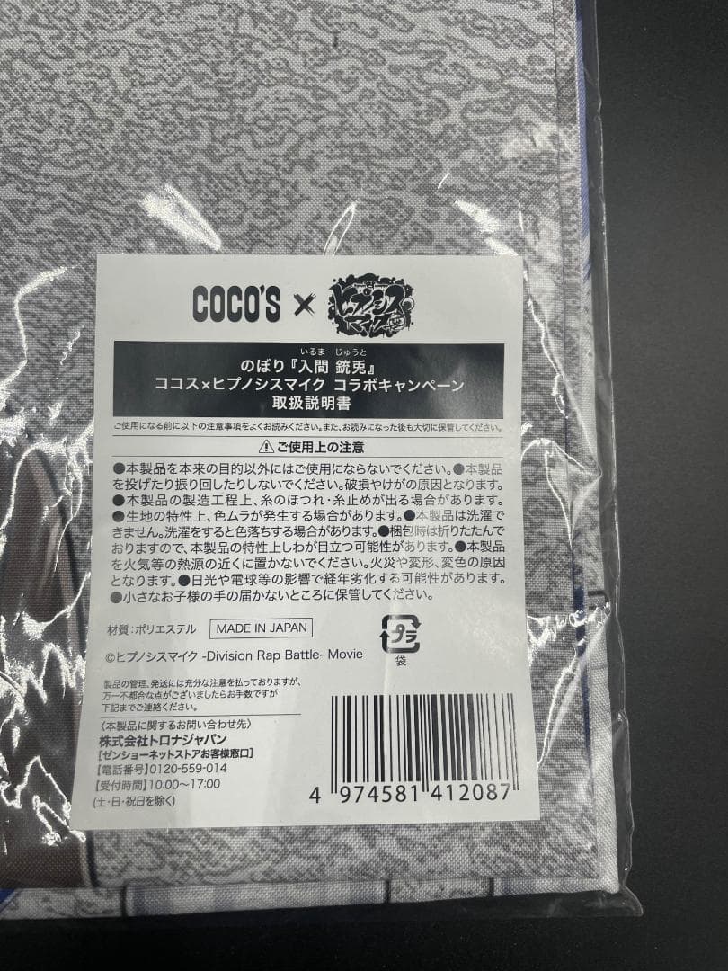 『入間 銃兎』 ココス × ヒプノシスマイク コラボ