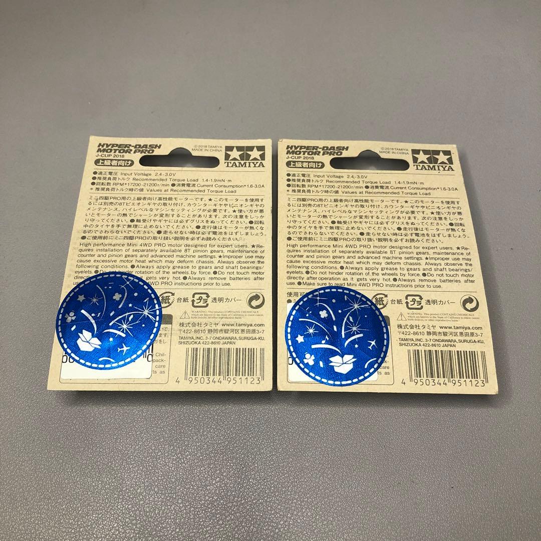 【ミニ四駆】ハイパーダッシュモーターPRO JAPAN CUP 2018