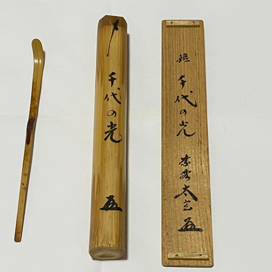 茶杓　「千代の光」　大徳寺　小林太玄老師