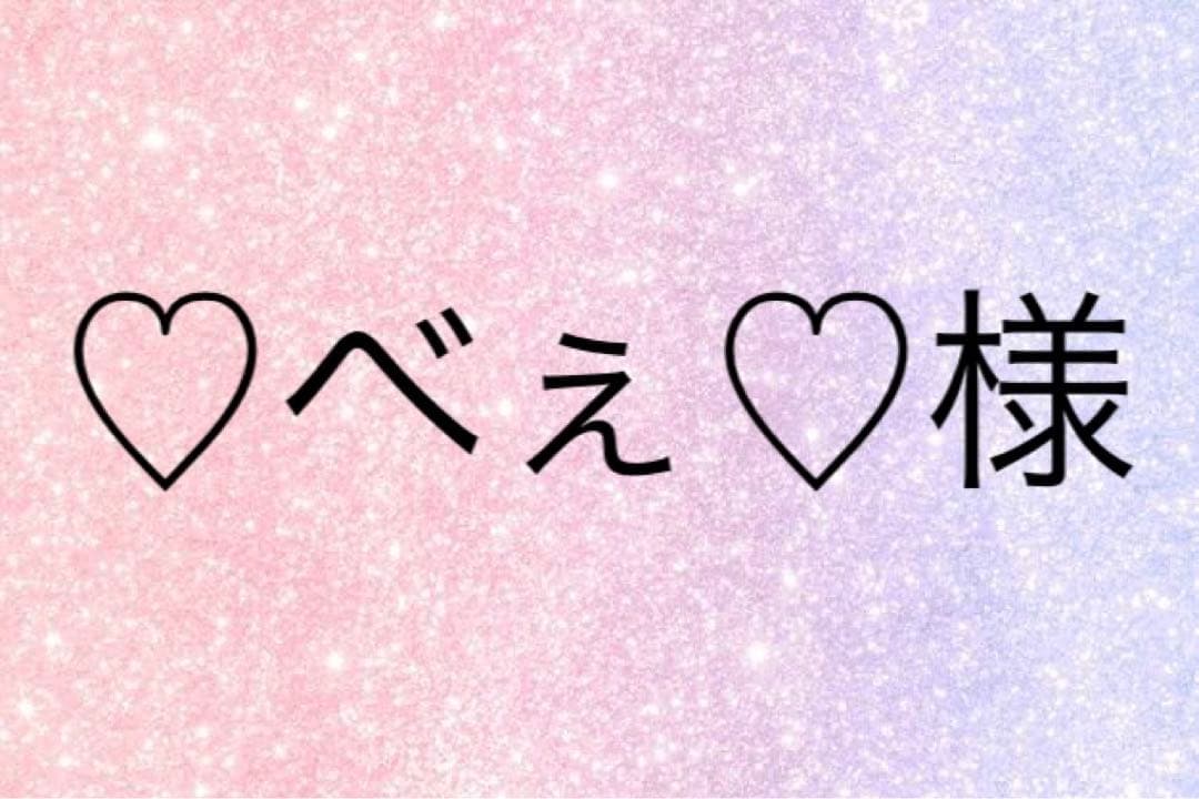 ♡べぇ♡様