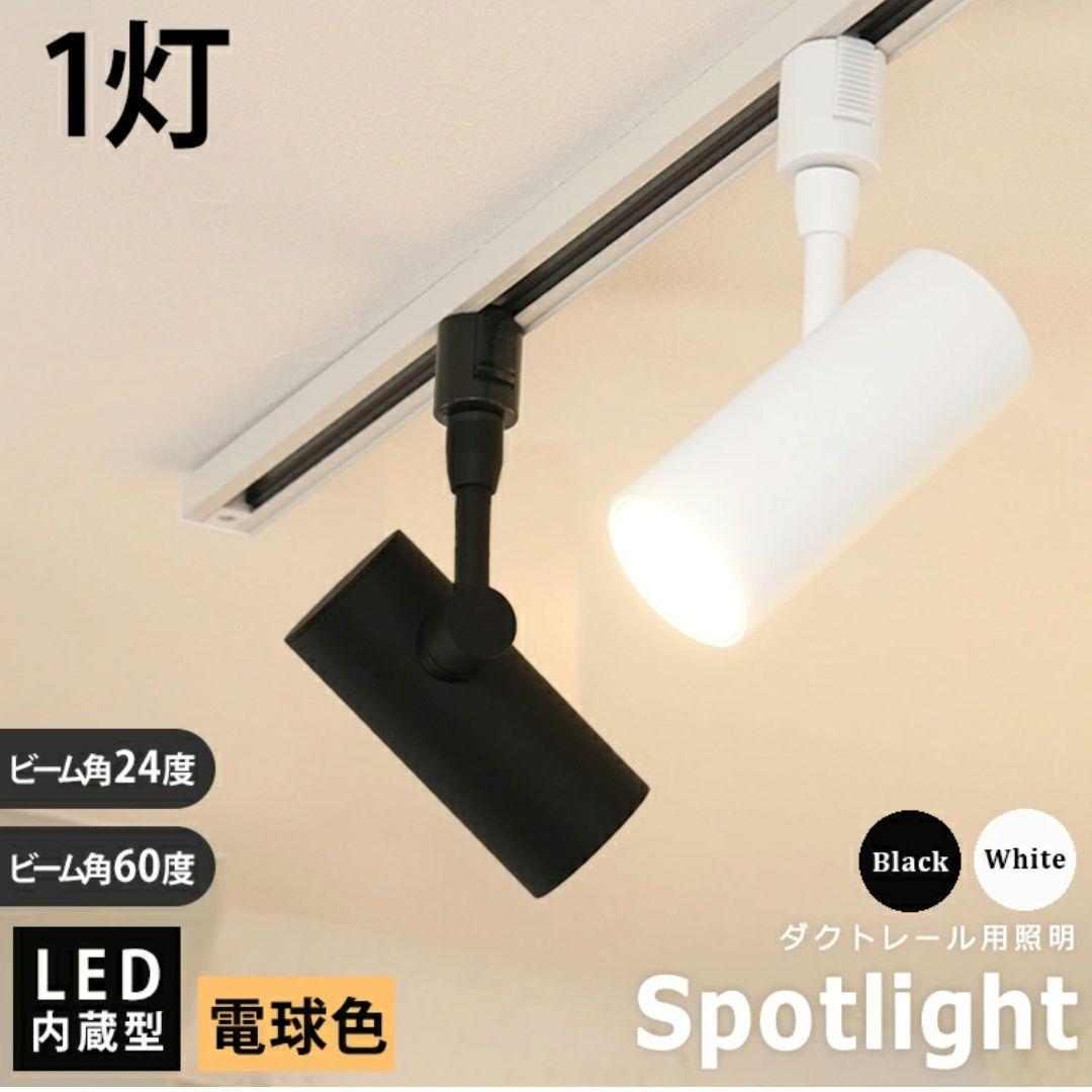 ヒカリ屋の照明 スポットライト 白 24度 1個 60度 2個