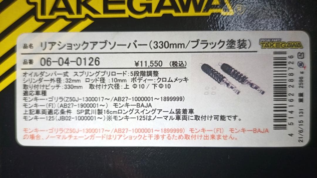 ト*ン様 TAKEGAWA モンキー125用 リアショックアブソーバー 330ｍ