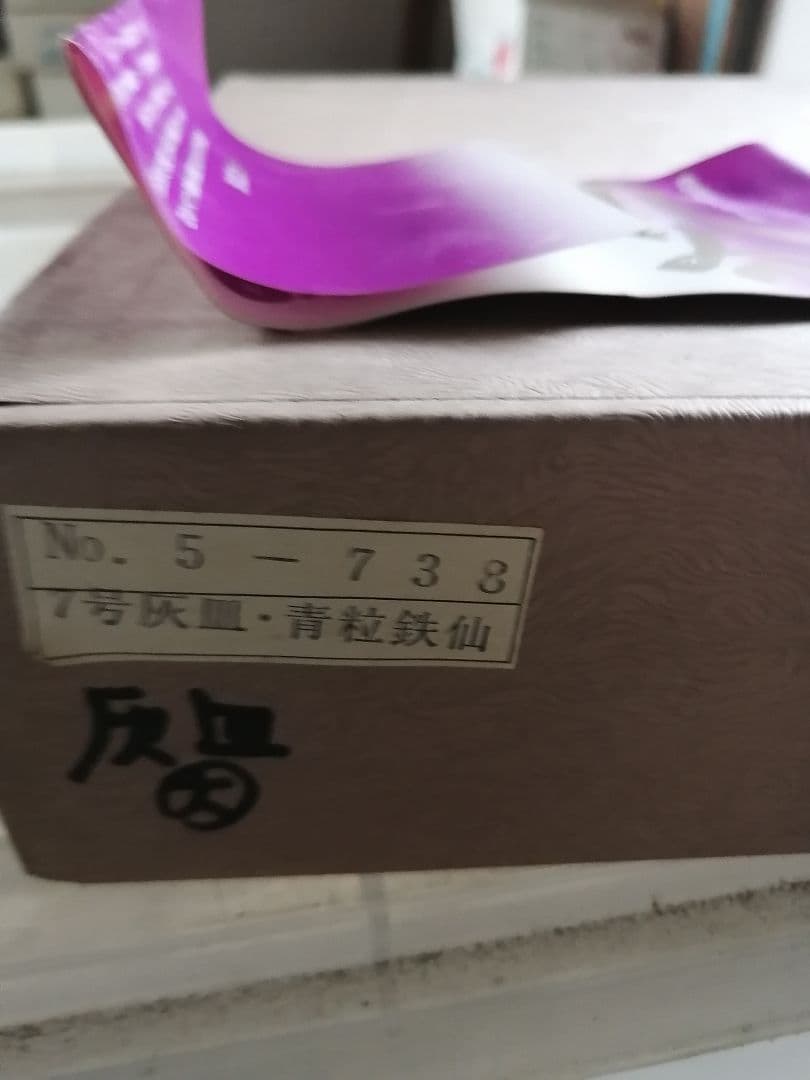 高級品‼️九谷焼　青粒鉄仙　7号灰皿