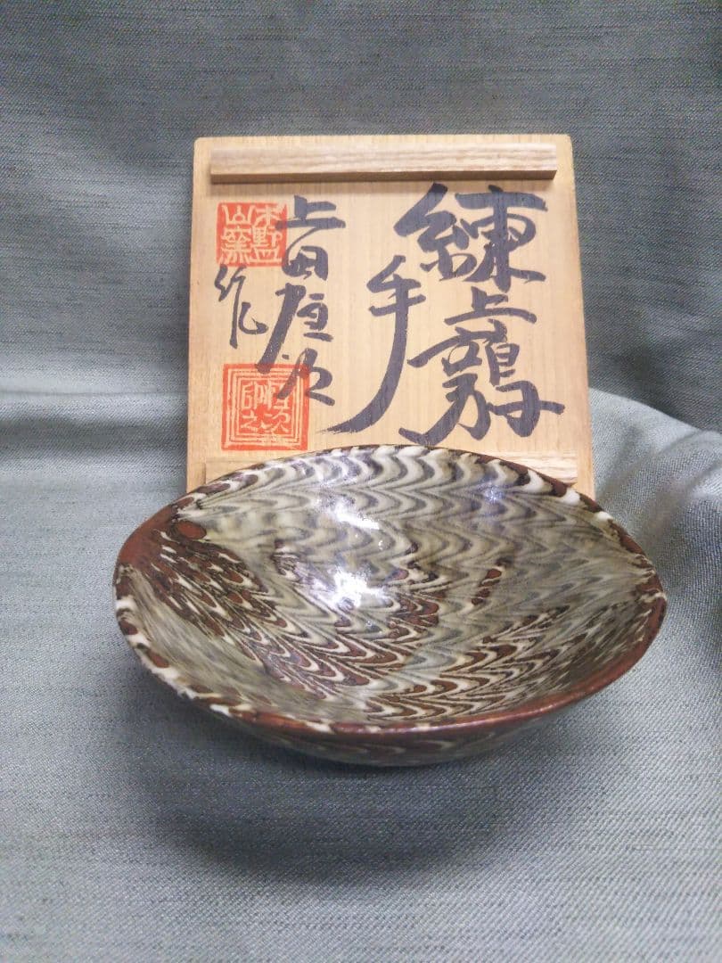 上田恒次　練上鶉手夏茶碗　木野皿山窯　茶道具
