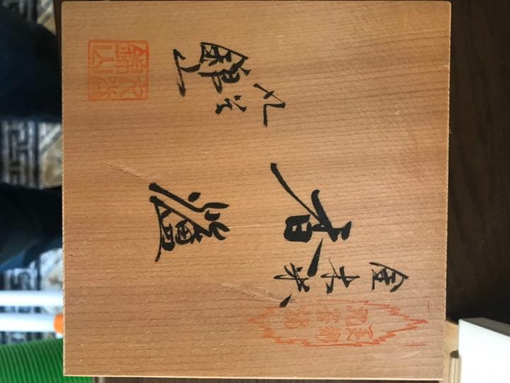 香炉　九谷木米　　 新品未使用　木箱付き