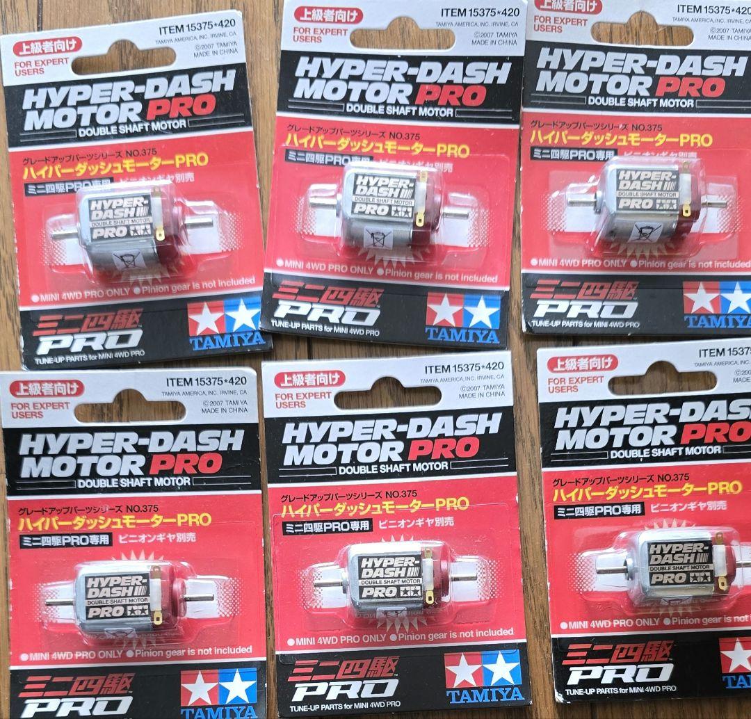 旧価格　ハイパーダッシュモーターＰＲＯ