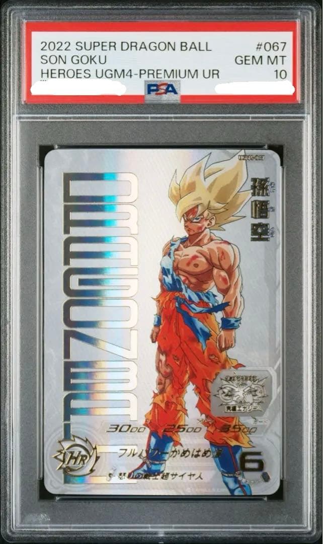 PSA10 孫悟空 [UGM4-067](スーパードラゴンボールヒーローズ）