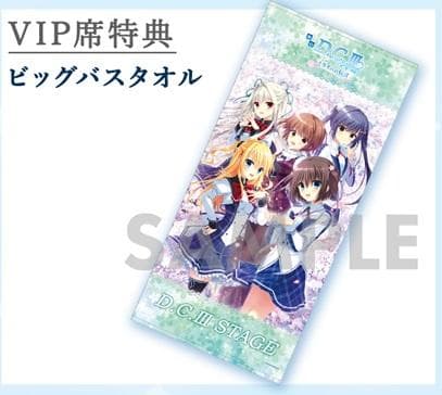 舞台　D.C.Ⅲ　～ダ・カーポⅢ～　未来への伝言　ビッグバスタオル