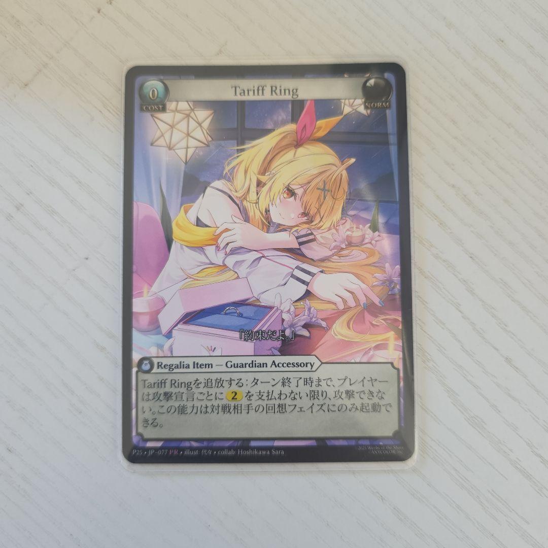 Tariff Ring 星川サラ