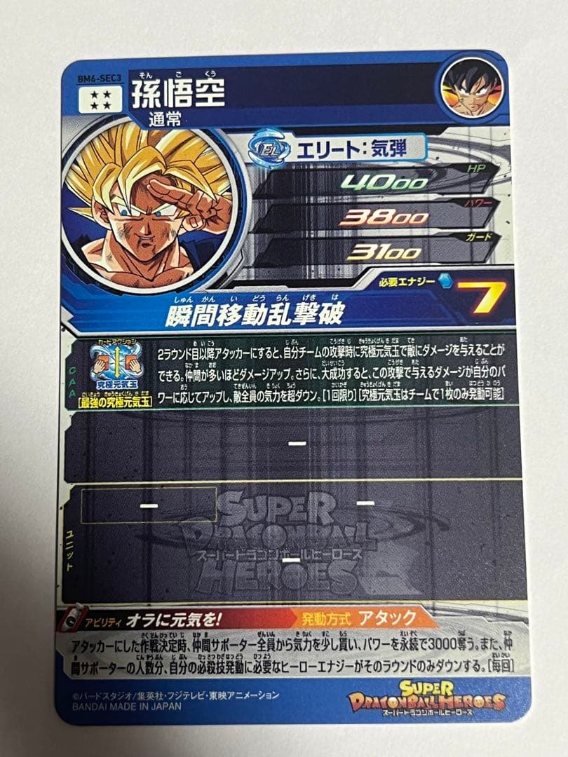 スーパードラゴンボールヒーローズ 孫悟空 BM6-SEC3