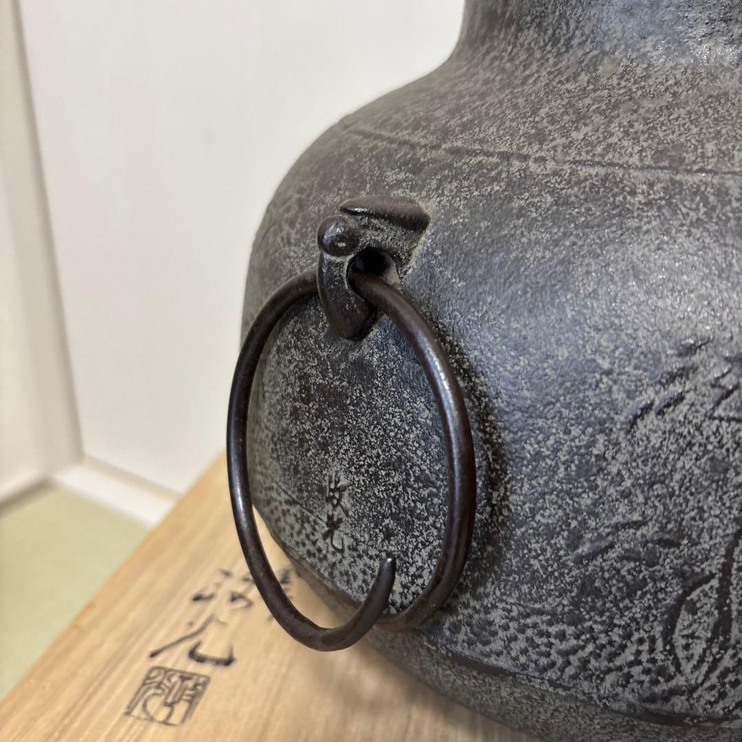 茶道具　炉釜　真形浜松　菊地政光　共箱入り