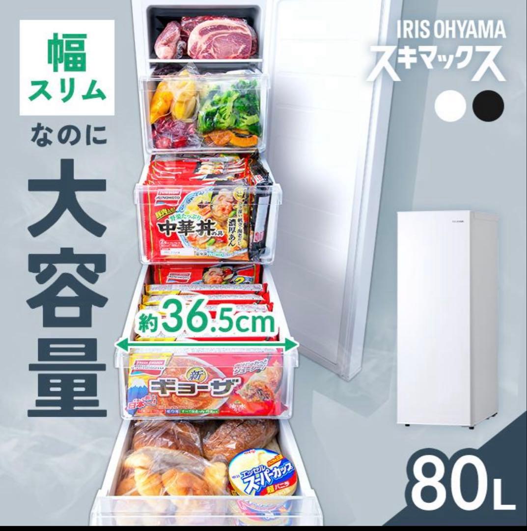 2024年製　アイリスオーヤマ　スリム冷凍庫　80L 極美品IUSN-8A-W