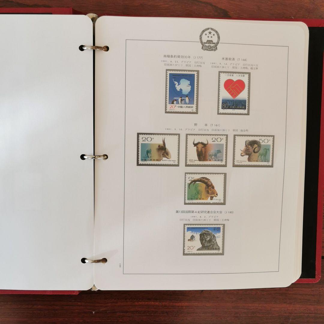 中国切手　１９９１年から１９９６年(ボストーク式アルバム収納)