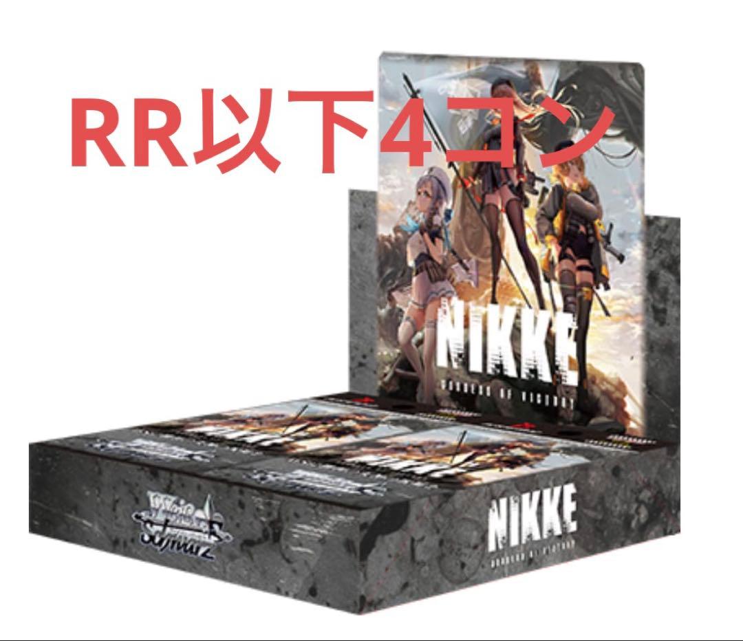 ヴァイスシュヴァルツ　勝利の女神NIKKE ニケ　RR以下4コン　セット
