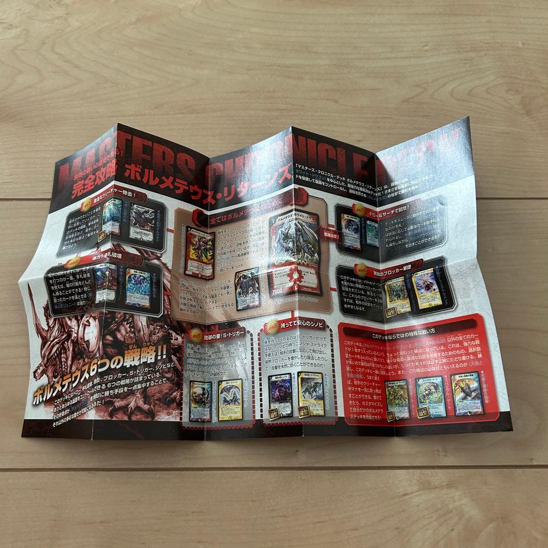 【絶版】DMD-24 マスターズ・クロニクル・デッキ ボルメテウスリターンズ