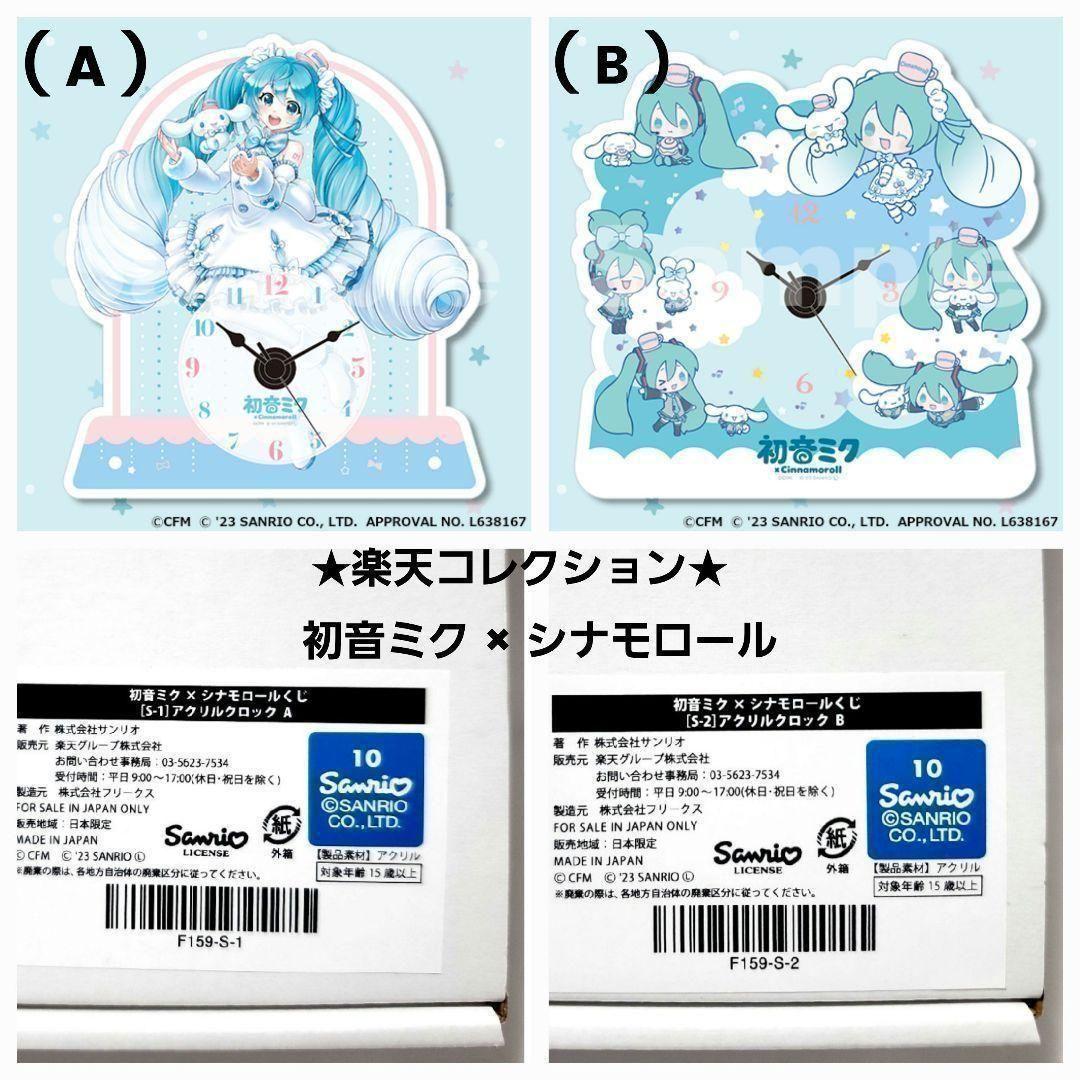 ☆★楽天コレクション　初音ミク × シナモロール　アクリルクロック★☆２種　時計