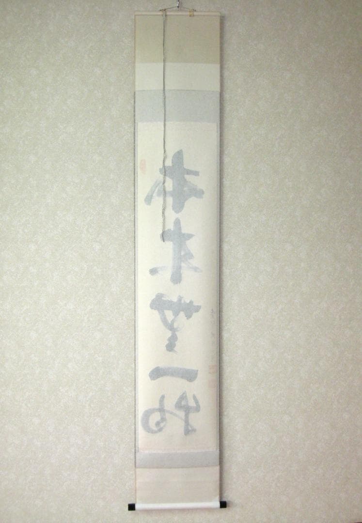 【真筆】茶掛け　本来無一物◆紫野大徳寺 塔頭龍源院 東 文祥　共箱・タトウ箱付