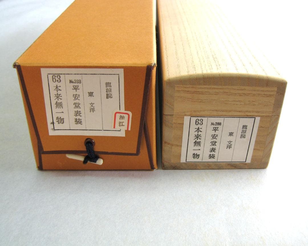 【真筆】茶掛け　本来無一物◆紫野大徳寺 塔頭龍源院 東 文祥　共箱・タトウ箱付