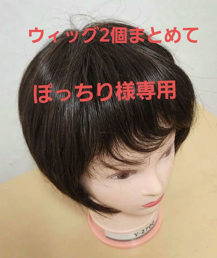 ぽっちり　2個まとめてウィッグ　ショートボブウィッグ ダークブラウン