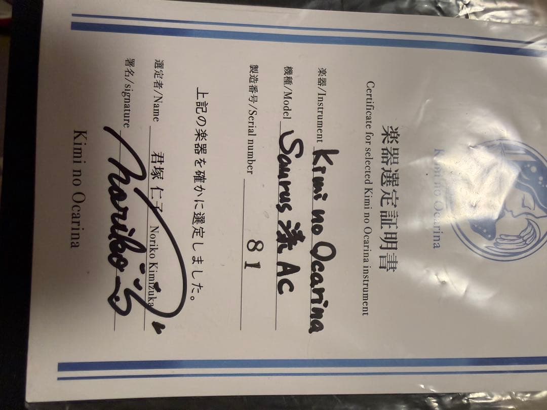 【未使用に近い】キミノオカリナ　AC管　漆