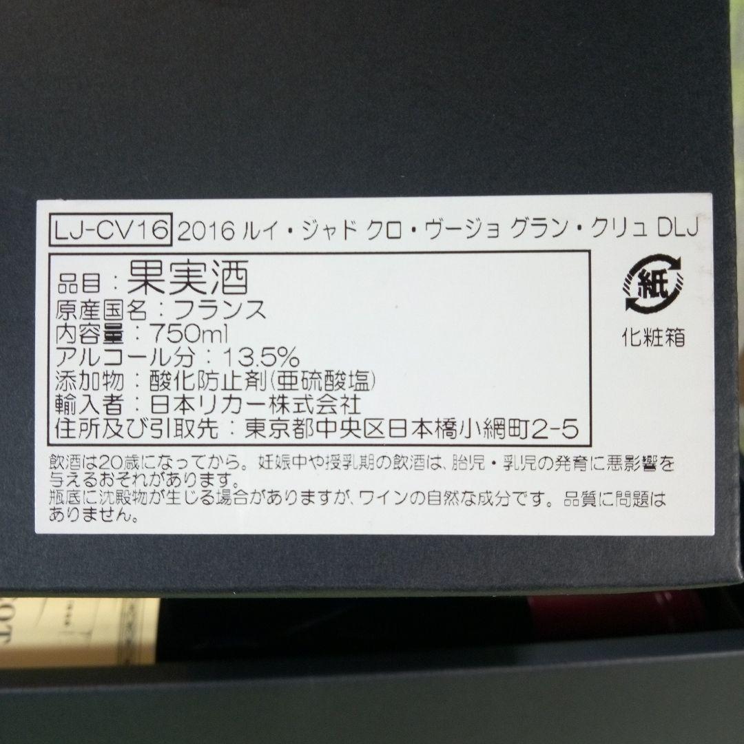 LJ-CV16　2016　ルイ・ジャドクロ・ヴージョ グラン・クリュ　DLJ